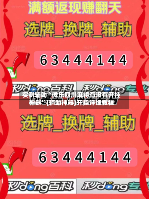 实测辅助“微乐四川麻将有没有开挂神器	”(辅助神器)开挂详细教程-第1张图片