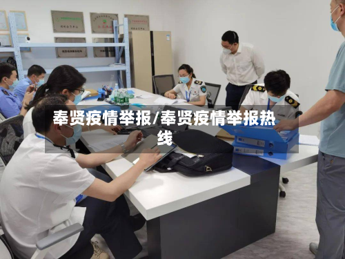 奉贤疫情举报/奉贤疫情举报热线-第1张图片