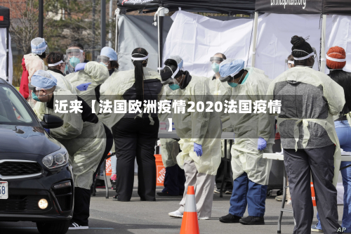 近来【法国欧洲疫情2020法国疫情】-第2张图片