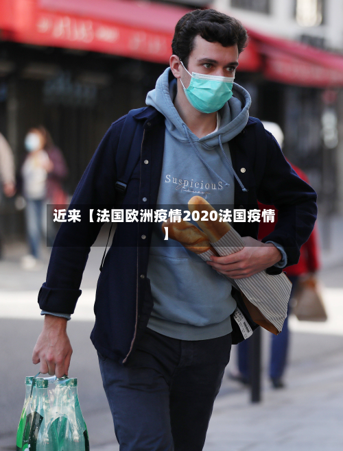 近来【法国欧洲疫情2020法国疫情】-第1张图片