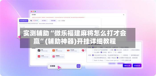 实测辅助“微乐福建麻将怎么打才会赢	”(辅助神器)开挂详细教程-第1张图片