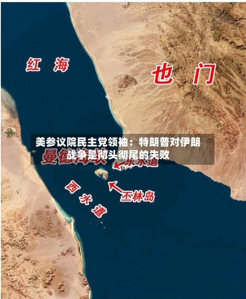 美参议院民主党领袖：特朗普对伊朗战争是彻头彻尾的失败-第1张图片