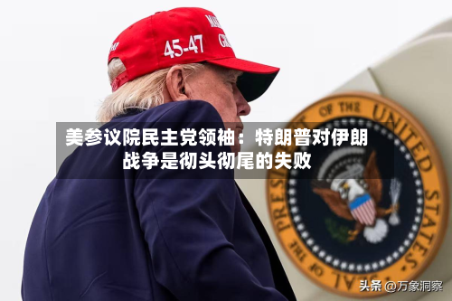 美参议院民主党领袖：特朗普对伊朗战争是彻头彻尾的失败-第2张图片