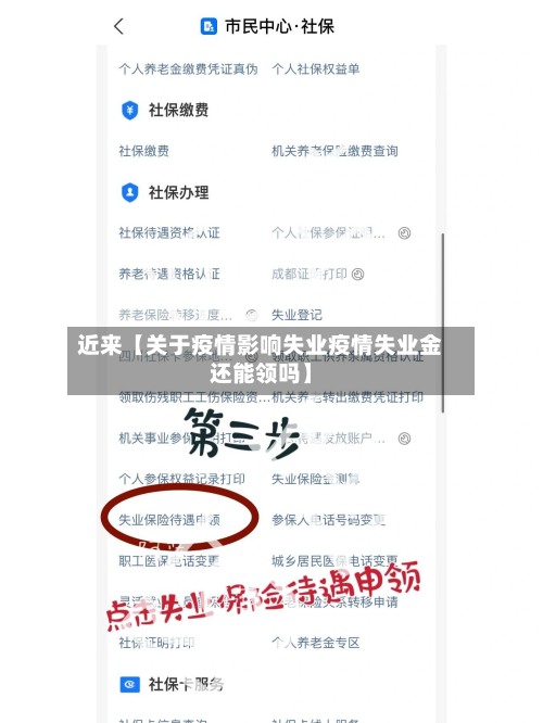 近来【关于疫情影响失业疫情失业金还能领吗】-第1张图片