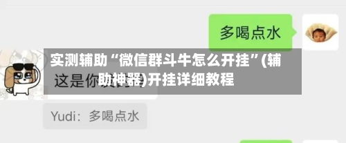 实测辅助“微信群斗牛怎么开挂”(辅助神器)开挂详细教程-第2张图片