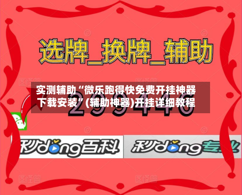 实测辅助“微乐跑得快免费开挂神器下载安装	”(辅助神器)开挂详细教程-第3张图片