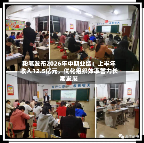 粉笔发布2026年中期业绩：上半年收入12.5亿元，优化组织效率蓄力长期发展-第2张图片