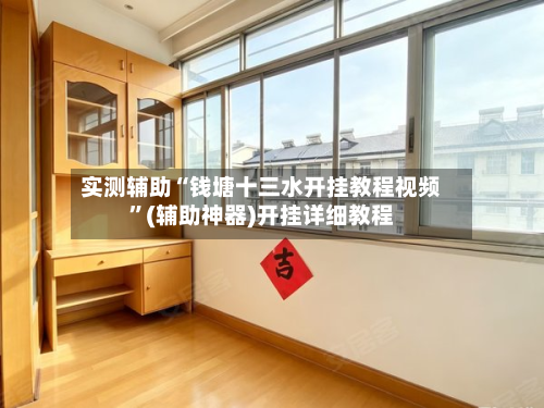 实测辅助“钱塘十三水开挂教程视频	”(辅助神器)开挂详细教程-第1张图片