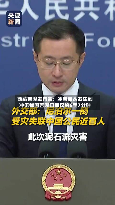西藏吉隆发布会：冰岩崩从发生到冲击我国吉隆口岸仅约6至7分钟-第1张图片