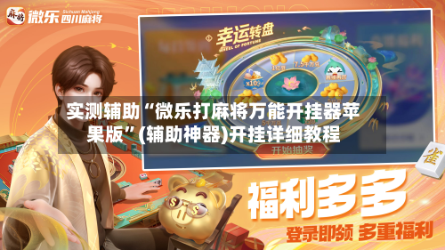 实测辅助“微乐打麻将万能开挂器苹果版”(辅助神器)开挂详细教程-第2张图片