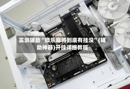 实测辅助“微乐麻将到底有挂没”(辅助神器)开挂详细教程-第1张图片