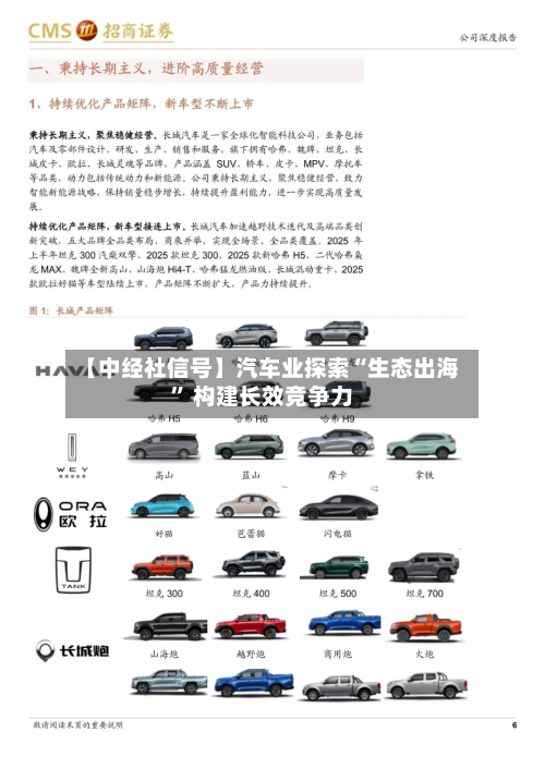【中经社信号】汽车业探索“生态出海	” 构建长效竞争力-第1张图片