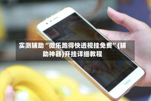 实测辅助“微乐跑得快透视挂免费”(辅助神器)开挂详细教程-第2张图片