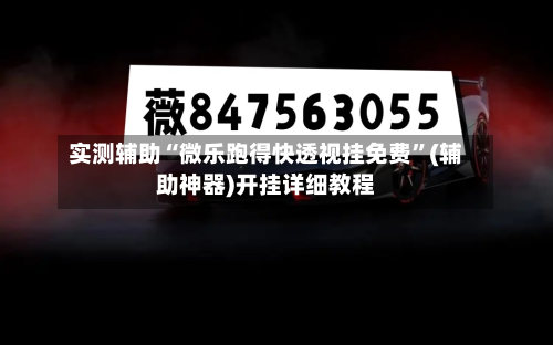 实测辅助“微乐跑得快透视挂免费	”(辅助神器)开挂详细教程-第1张图片