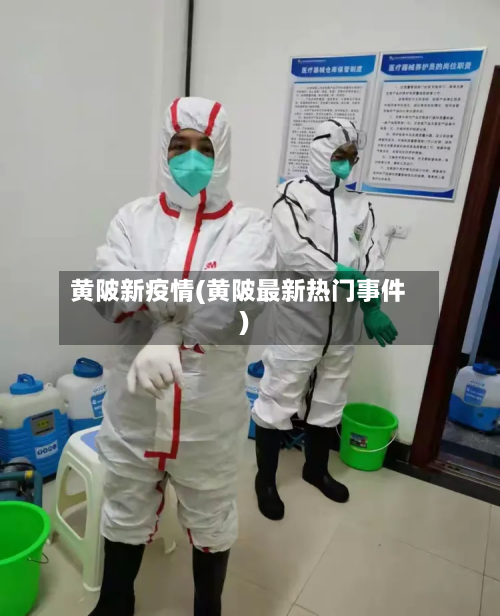 黄陂新疫情(黄陂最新热门事件)-第1张图片