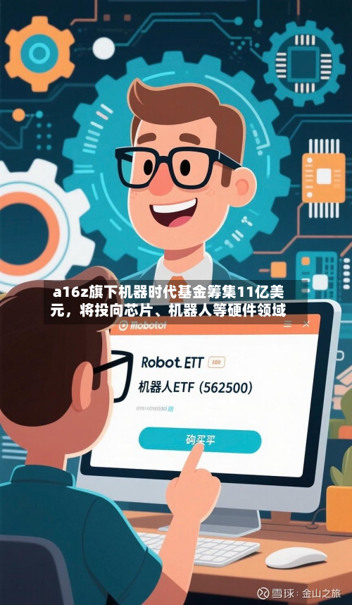 a16z旗下机器时代基金筹集11亿美元	，将投向芯片、机器人等硬件领域-第2张图片