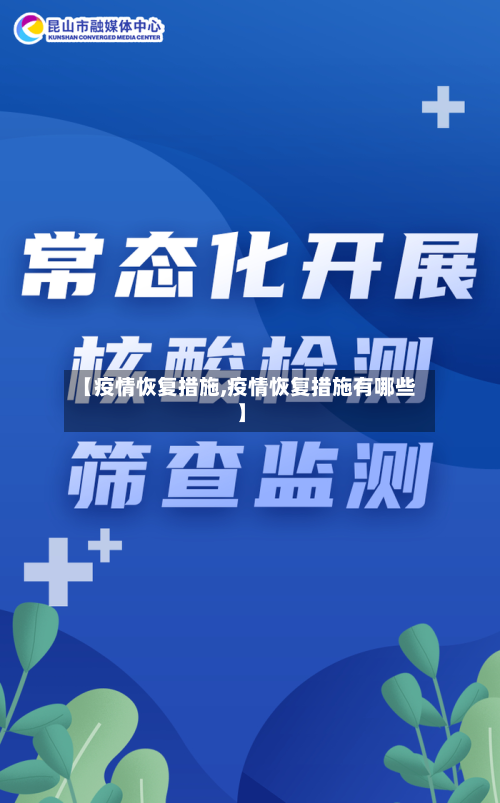 【疫情恢复措施,疫情恢复措施有哪些】-第3张图片