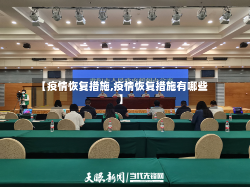【疫情恢复措施,疫情恢复措施有哪些】-第1张图片