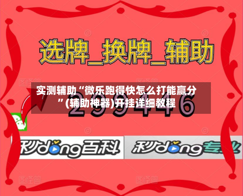 实测辅助“微乐跑得快怎么打能赢分”(辅助神器)开挂详细教程-第1张图片