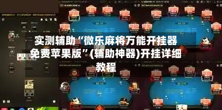 实测辅助“微乐麻将万能开挂器免费苹果版”(辅助神器)开挂详细教程-第2张图片