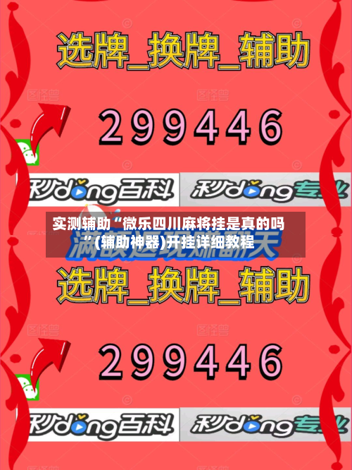 实测辅助“微乐四川麻将挂是真的吗”(辅助神器)开挂详细教程-第1张图片
