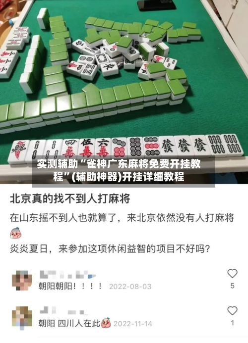 实测辅助“雀神广东麻将免费开挂教程”(辅助神器)开挂详细教程-第1张图片