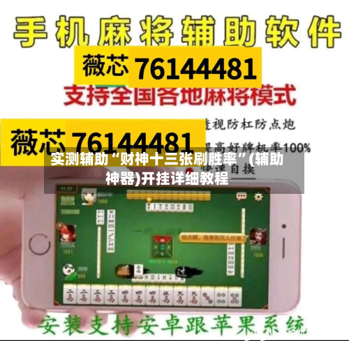 实测辅助“财神十三张刷胜率	”(辅助神器)开挂详细教程-第2张图片