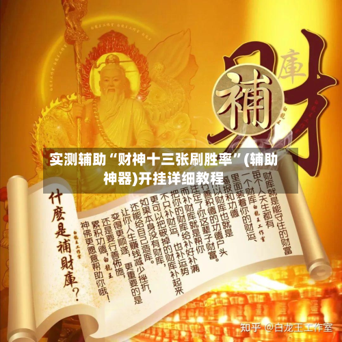 实测辅助“财神十三张刷胜率”(辅助神器)开挂详细教程-第3张图片