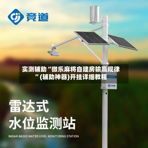 实测辅助“微乐麻将自建房输赢规律”(辅助神器)开挂详细教程-第1张图片