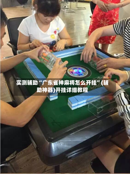 实测辅助“广东雀神麻将怎么开挂	”(辅助神器)开挂详细教程-第1张图片