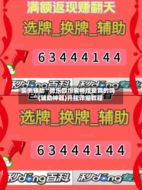实测辅助“微乐四川麻将挂是真的吗”(辅助神器)开挂详细教程-第2张图片