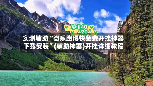实测辅助“微乐跑得快免费开挂神器下载安装”(辅助神器)开挂详细教程-第2张图片