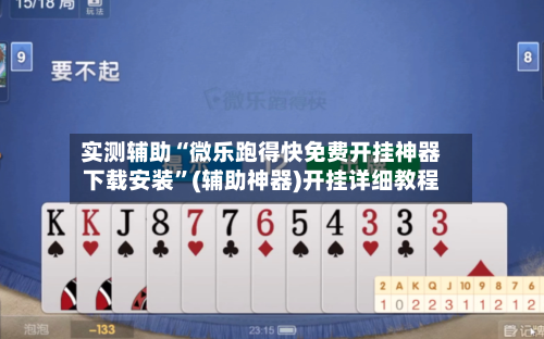 实测辅助“微乐跑得快免费开挂神器下载安装”(辅助神器)开挂详细教程-第3张图片