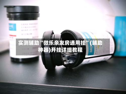 实测辅助“微乐亲友房通用挂	”(辅助神器)开挂详细教程-第1张图片