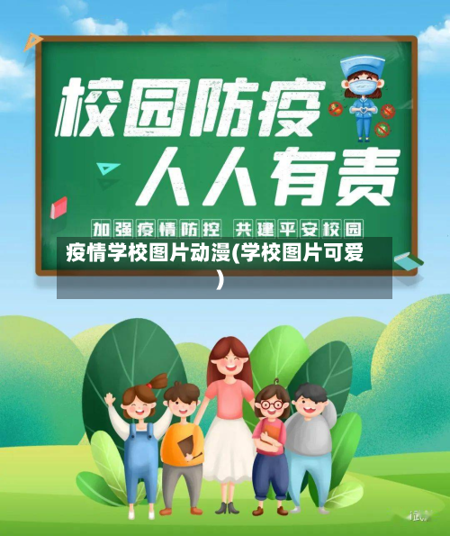 疫情学校图片动漫(学校图片可爱)-第1张图片