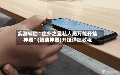实测辅助“德扑之星私人局万能开挂神器”(辅助神器)开挂详细教程-第1张图片