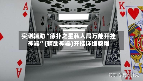实测辅助“德扑之星私人局万能开挂神器	”(辅助神器)开挂详细教程-第2张图片