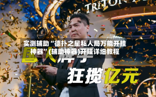 实测辅助“德扑之星私人局万能开挂神器”(辅助神器)开挂详细教程-第3张图片