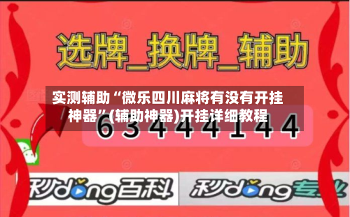 实测辅助“微乐四川麻将有没有开挂神器	”(辅助神器)开挂详细教程-第2张图片