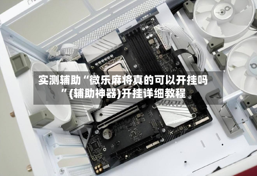 实测辅助“微乐麻将真的可以开挂吗”(辅助神器)开挂详细教程-第1张图片