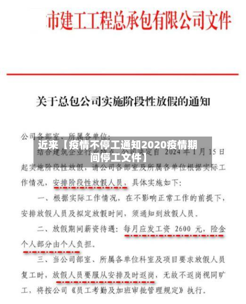 近来【疫情不停工通知2020疫情期间停工文件】-第2张图片