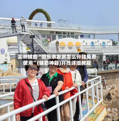 实测辅助“微乐亲友房怎么开挂免费使用	”(辅助神器)开挂详细教程-第3张图片