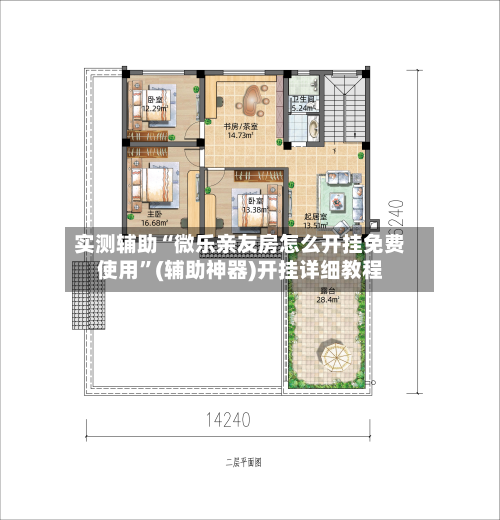 实测辅助“微乐亲友房怎么开挂免费使用”(辅助神器)开挂详细教程-第2张图片