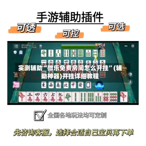 实测辅助“微乐免费房间怎么开挂”(辅助神器)开挂详细教程-第1张图片