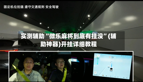 实测辅助“微乐麻将到底有挂没”(辅助神器)开挂详细教程-第1张图片
