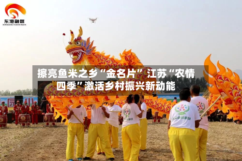 擦亮鱼米之乡“金名片	” 江苏“农情四季”激活乡村振兴新动能-第2张图片