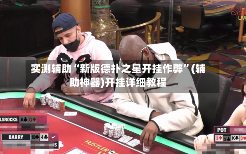实测辅助“新版德扑之星开挂作弊”(辅助神器)开挂详细教程-第1张图片