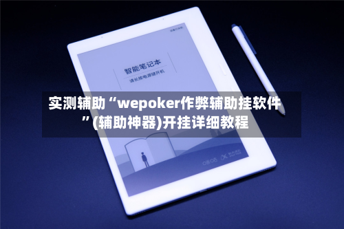实测辅助“wepoker作弊辅助挂软件	”(辅助神器)开挂详细教程-第1张图片