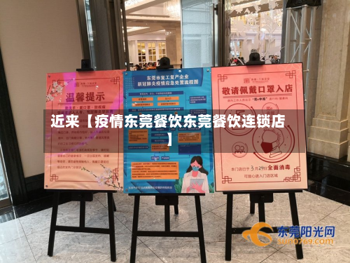 近来【疫情东莞餐饮东莞餐饮连锁店】-第2张图片