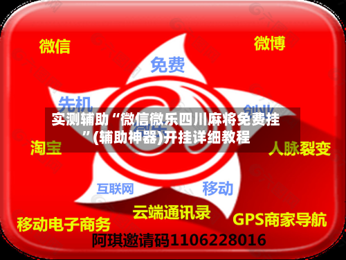 实测辅助“微信微乐四川麻将免费挂”(辅助神器)开挂详细教程-第1张图片